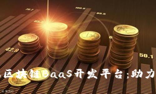 全面解析腾讯区块链BaaS开发平台：助力企业快速上云
