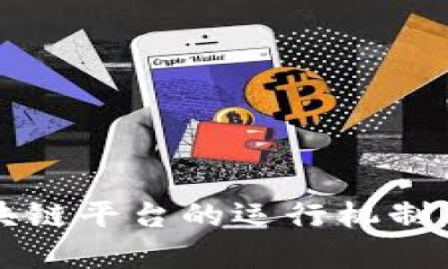 深入解析区块链平台的运行机制及其应用前景