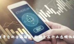 雀巢区块链平台的全面解析：推动食品行业透明